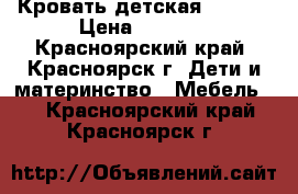 Кровать детская 190*90 › Цена ­ 3 900 - Красноярский край, Красноярск г. Дети и материнство » Мебель   . Красноярский край,Красноярск г.